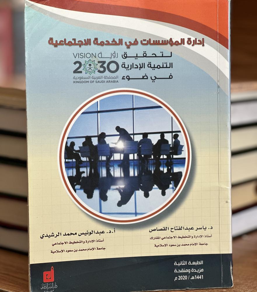 إدارة المؤسسات في الخدمة الاجتماعية ياسر عبدالفتاح القصاص