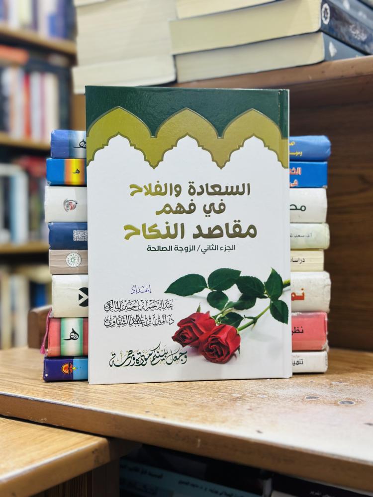 السعادة والفلاح في فهم مقاصد النكاح الجزء الثاني الزوجة الصالحة أمين عبدالله الشقاوي ورقة شامواه اصفر