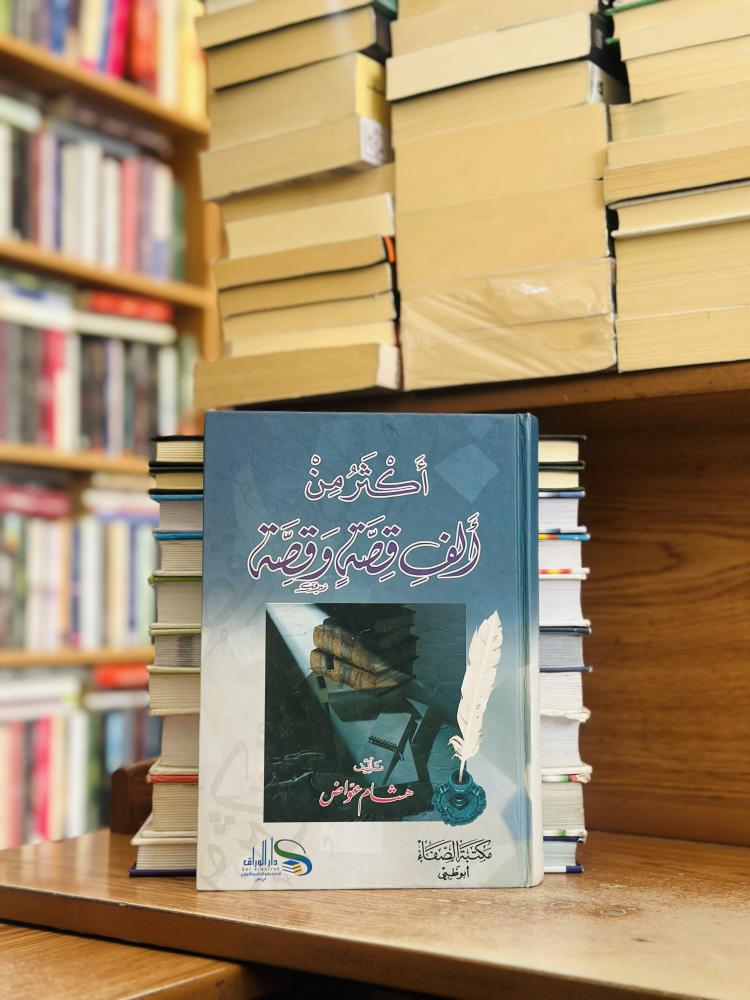 أكثر من ألف قصة وقصة هشام عواض