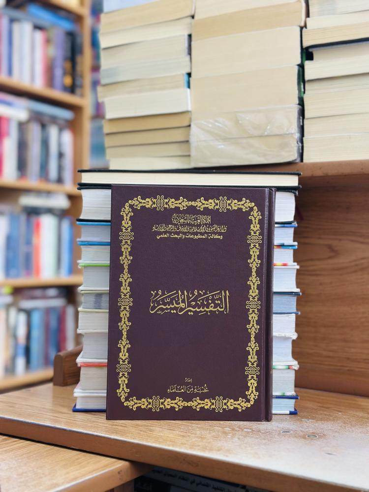 التفسير الميسر نخبة من العلماء ورقة شامواه اصفر