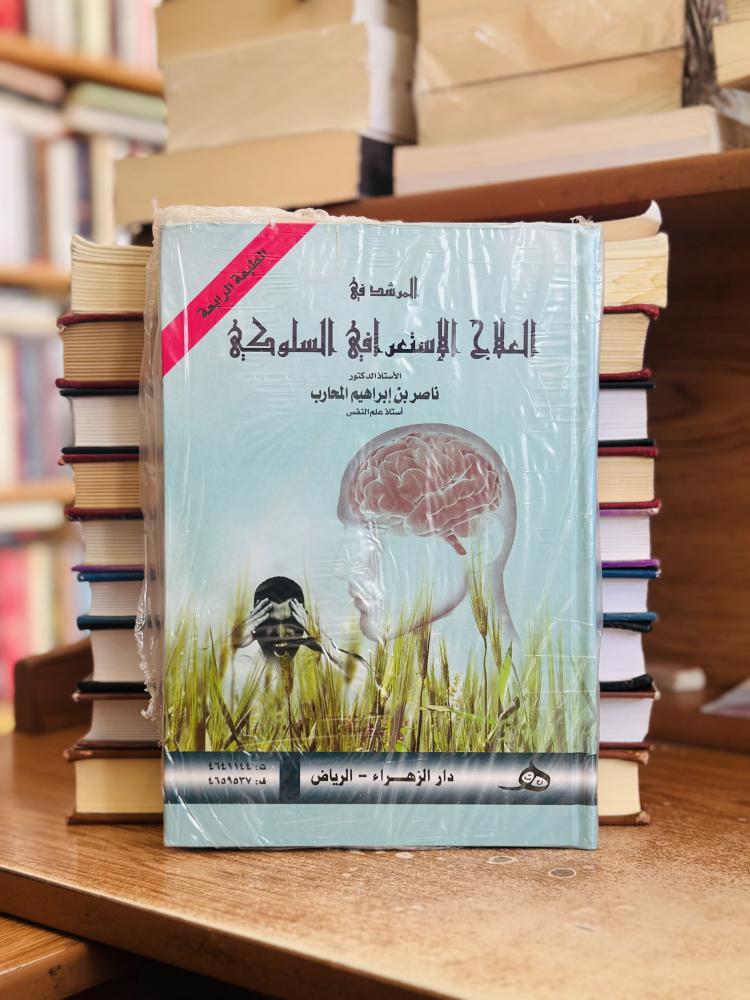 المرشد في العلاج الإستعرافي السلوكي الطبعة الرابعة ناصر إبراهيم المحارب