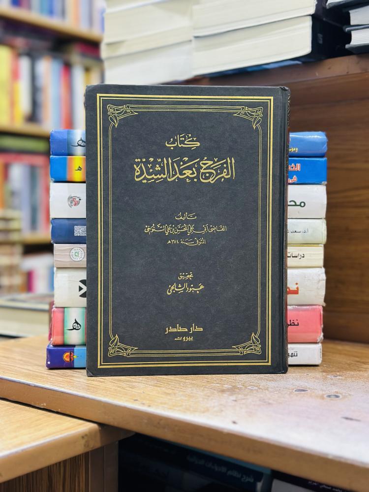 الفرج بعد الشدة 1/5 مجلد أبو علي المحسن علي التنوخي تحقيق عبود الشاجي