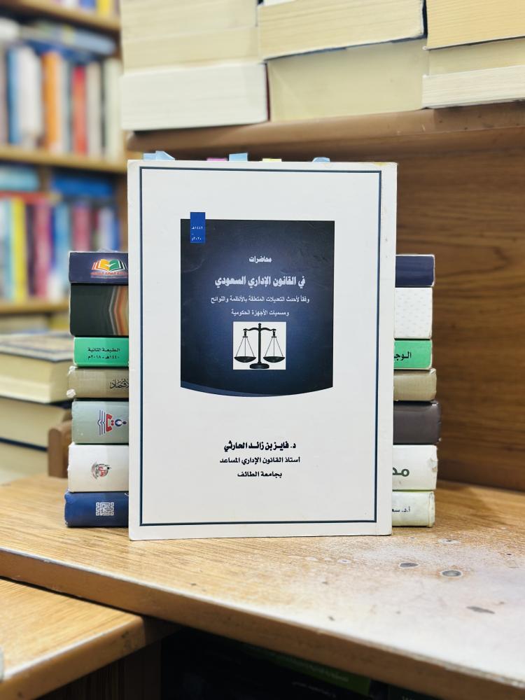 محاضرات في القانون الإداري السعودي فايز زائد الحارثي الطبعة 2020