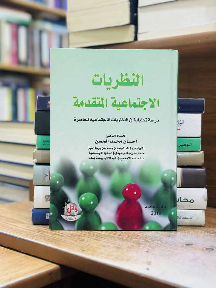 النظريات الاجتماعية المتقدمة الطبعة الثانية 2010
