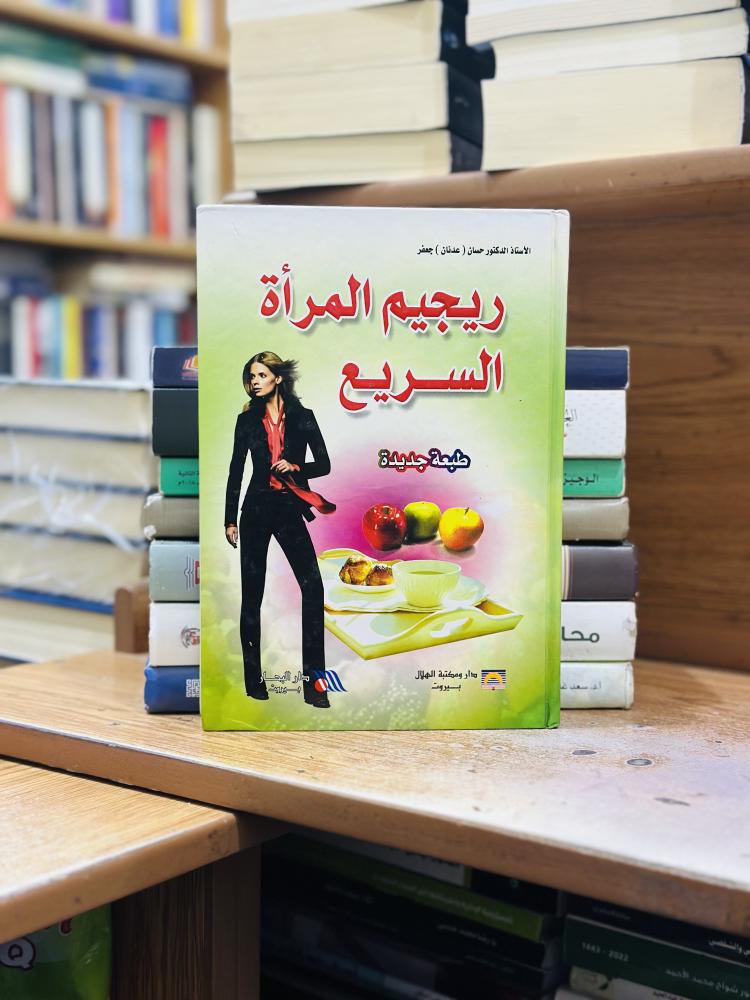ريجيم المرأة السريع حسان عدنان جعفر
