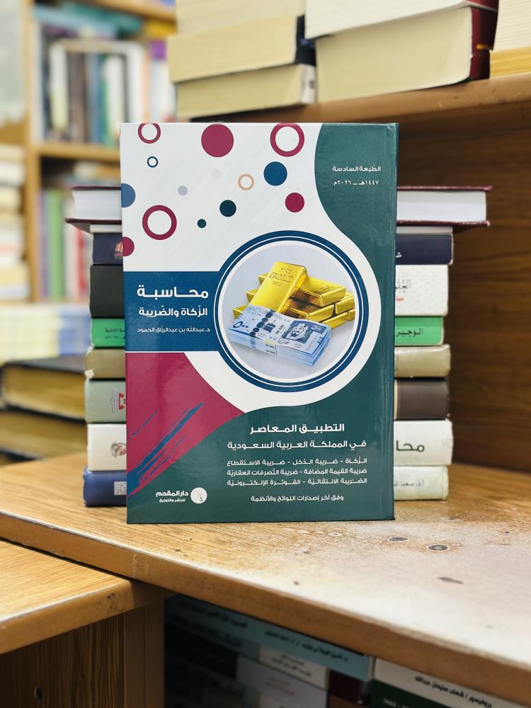 محاسبة الزكاة والضريبة التطبيق المعاصر في المملكة العربية السعودية عبدالله عبدالرزاق الحمود الطبعة السادسة 2026 ( جديد )