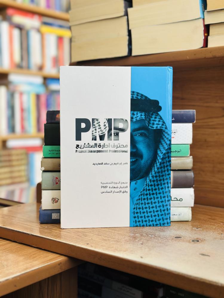 محترف إدارة المشاريع pmo ناصر إبراهيم سعد المحيميد