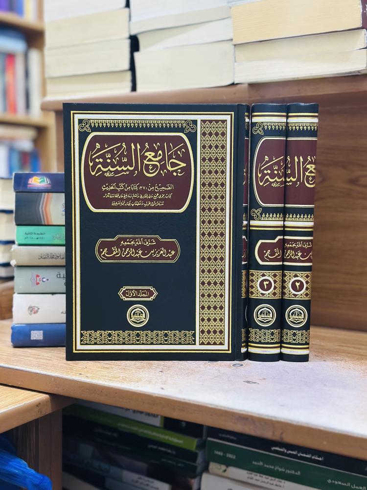جامع السنة الصحيح من ٣٧ كتابا من كتب الحديث 1/3 مجلد عبدالعزيز عبدالرحمن المقحم ورقة شامواه اصفر