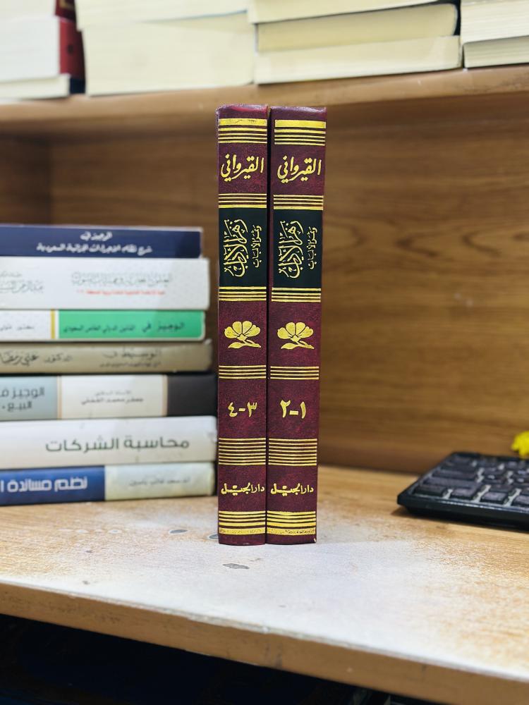 زهر الآداب وثمر الألباب 1/2 مجلد زكي مبارك
