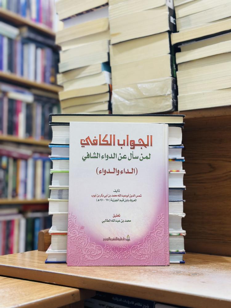 الجواب الكافي لمن سال عن الدواء الشافي الداء والدواء ورقة شامواه اصفر ابن قيم الجوزية