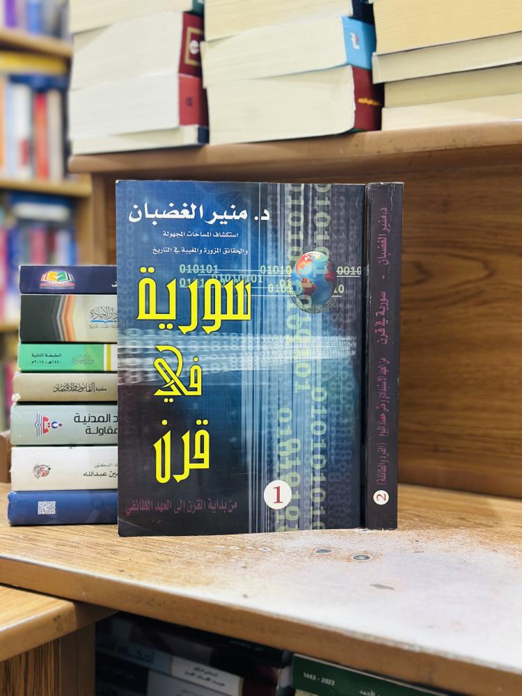سورية في قرن من بداية القرن إلى العهد الطائفي 1/2 غلاف منير الغضبان