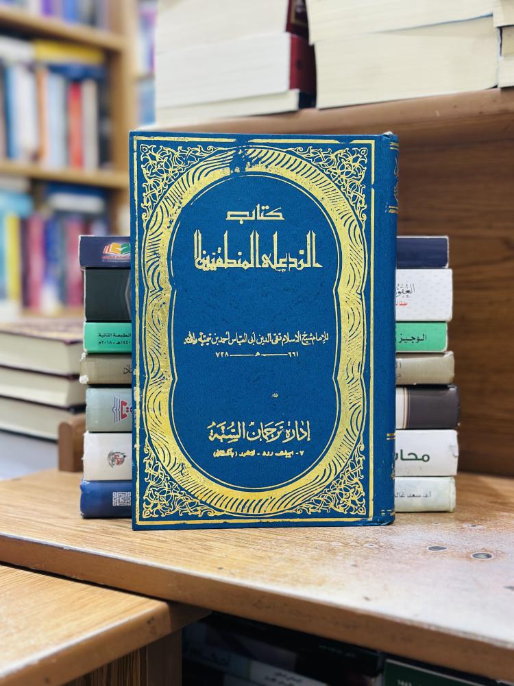 الرد على المنطقيين شيخ الإسلام ابن تيمية رحمه الله تعالى