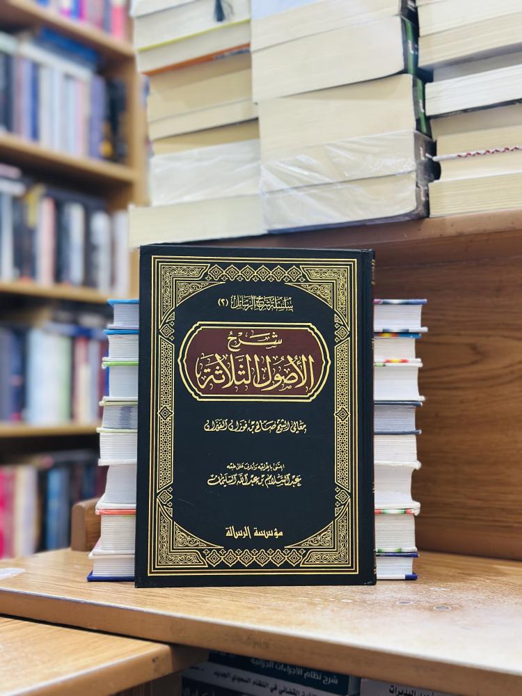شرح الأصول الثلاثة صالح فوزان الفوزان