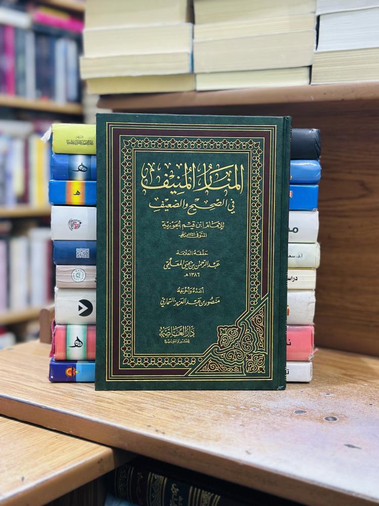 المنار المنيف في الصحيح والضعيف ابن قيم الجوزية