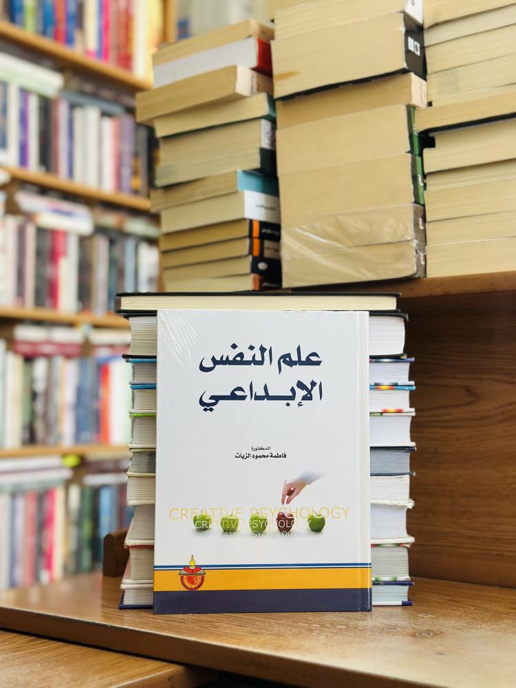 علم النفس الإبداعي الطبعة الأولى 2009 فاطمة محمود الزيات ( جديد )