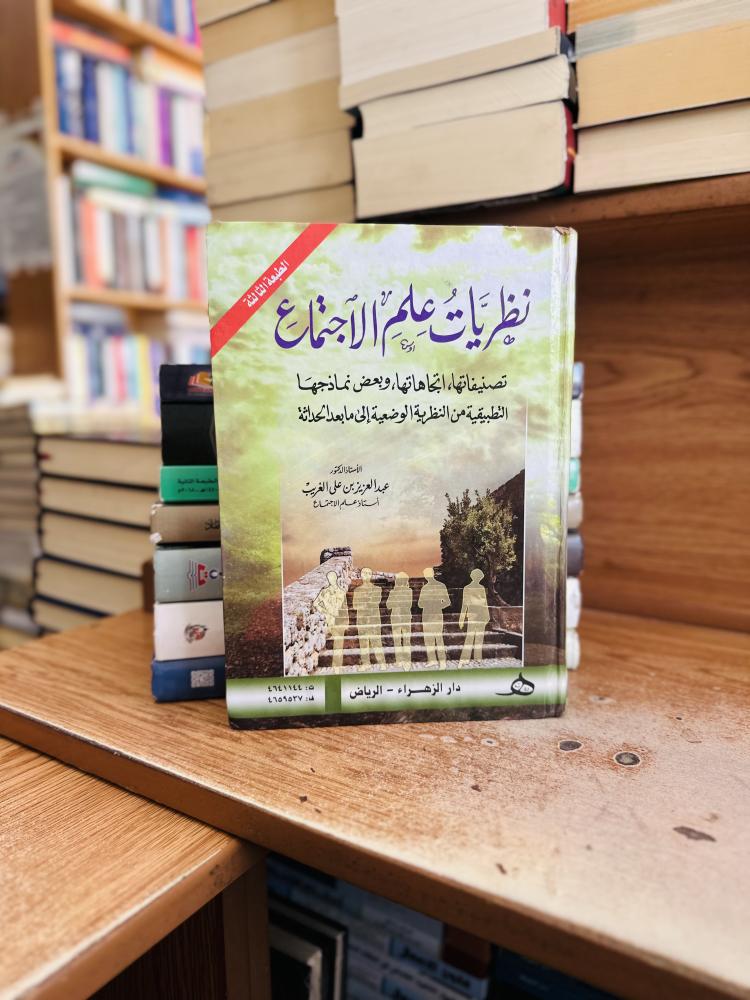 نظريات علم الاجتماع تصنيفاتها اتجاهاتها عبدالعزيز علي الغريب الطبعة الثالثة