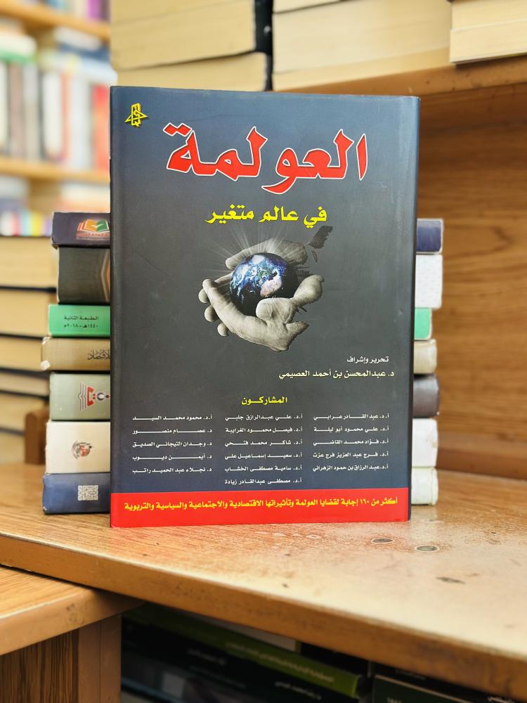 العولمة في عالم متغير عبدالمحسن أحمد العصيمي