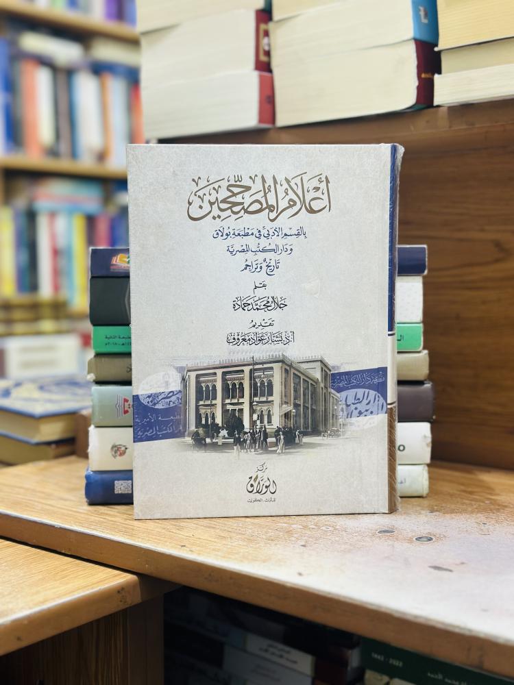 أعلام المصححين بالقسم الأدبي في مطبعة بولاق ودار الكتب المصرية تاريخ وتراجم جلال محمد حمادة تحقيق بشار عواد معروف ورقة شامواه اصفر