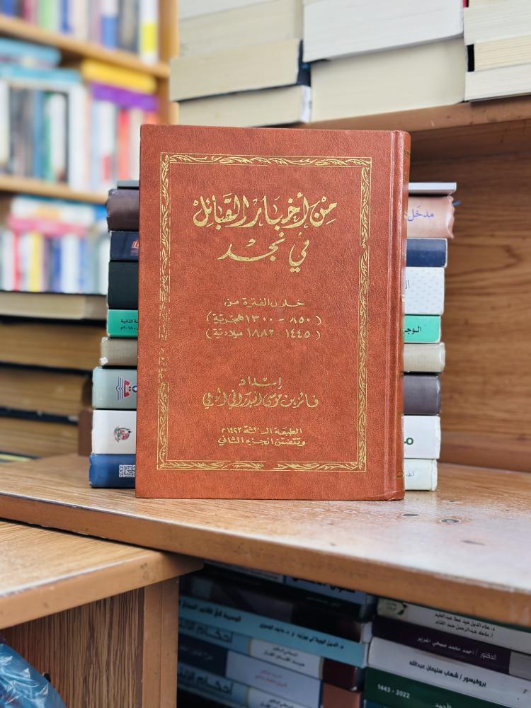 من أخبار القبائل في نجد فائز موسى البدراني الحربي الطبعة الثالثة ١٤٢٣ عام