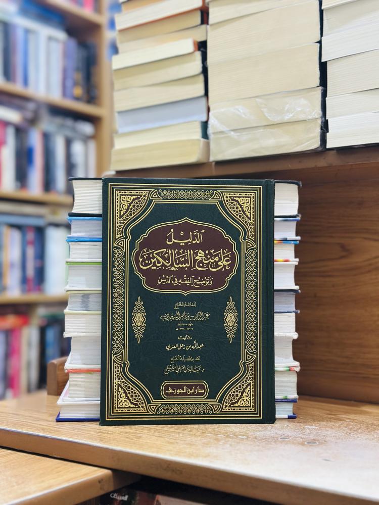 الدليل على منهج السالكين وتوضيح الفقه في الدين ورقة شامواه اصفر عبدالله زعل العنزي عبدالرحمن ناصر السعدي