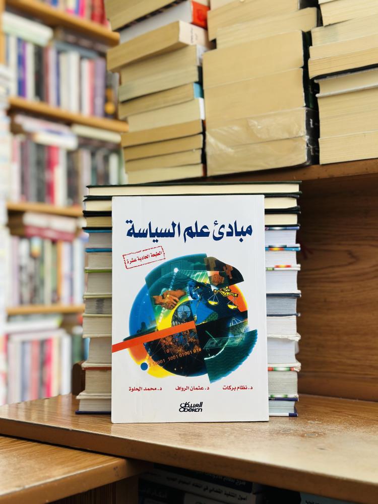 مبادئ علم السياسة الطبعة الحادية عشرة نظام بركات عثمان الرواف محمد الحلوة