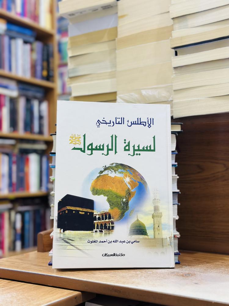الأطلس التاريخي لسيرة الرسول صلى الله عليه وسلم الطبعة السابعة سامي عبدالله أحمد المغلوث