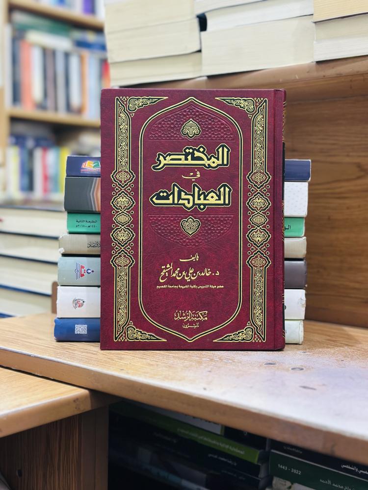 المختصر في العبادات خالد علي محمد المشيقح الطبعة الرابعة 2009
