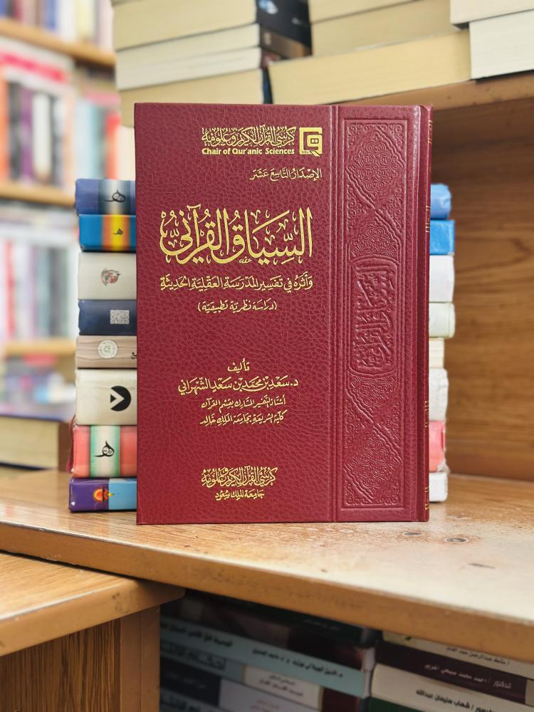 السياق القرآني وأثره في تفسير المدرسة العقلية الحديثة سعد محمد سعد الشهراني ورقة شامواه اصفر