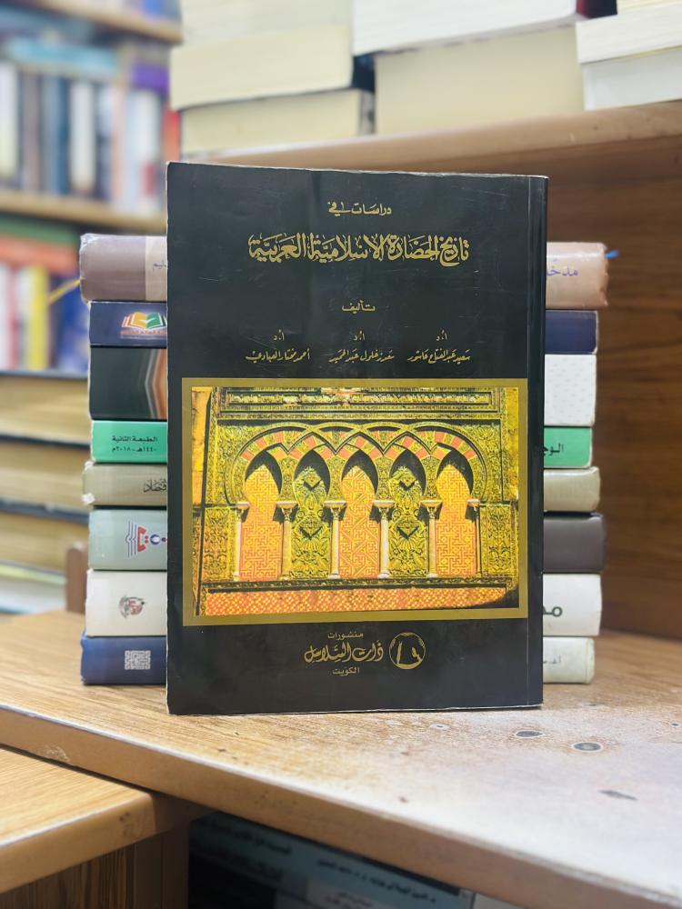 دراسات في تاريخ الحضارة الإسلامية العربية سعيد عبدالفتاح عاشور سعد زغلول عبدالمجيد