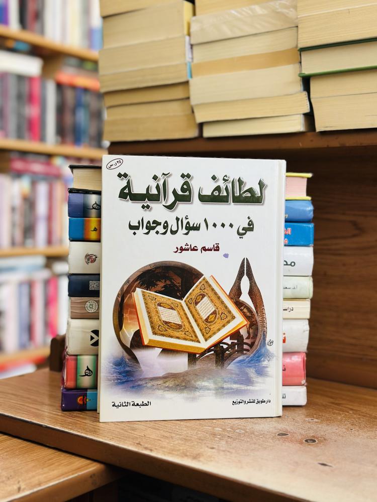 لطائف قرآنية في 1000 سؤال وجواب قاسم عاشور