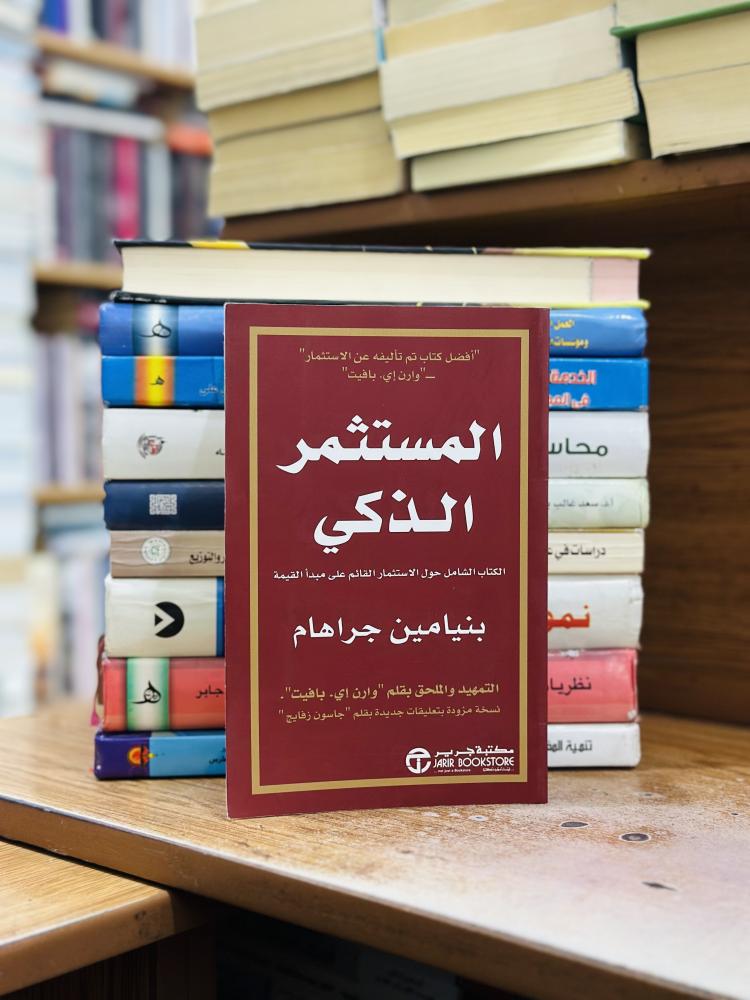 المستثمر الذكي الكتاب الشامل حول الاستثمار القائم على مبدأ القيمة بنيامين جراهام
