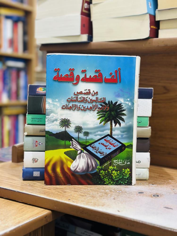 ألف قصة وقصة من قصص الصالحين والصالحات ونوادر الزاهدين والزاهدات هاني الحج