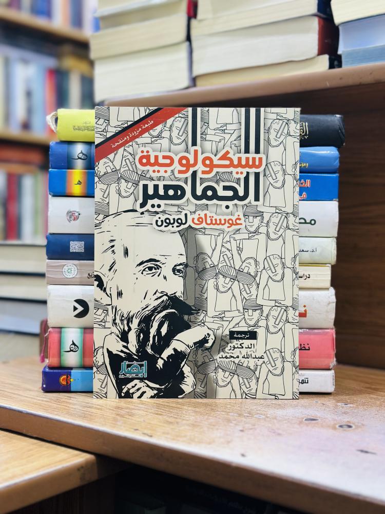 سيكولوجية الجماهير غوستاف لوبون