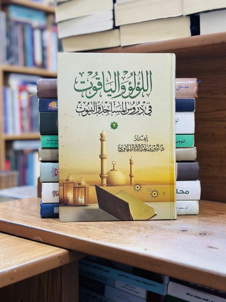 اللؤلؤ والياقوت في دروس المساجد والبيوت الجزء الثاني أمين عبدالله الشقاوي ورقة شامواه اصفر