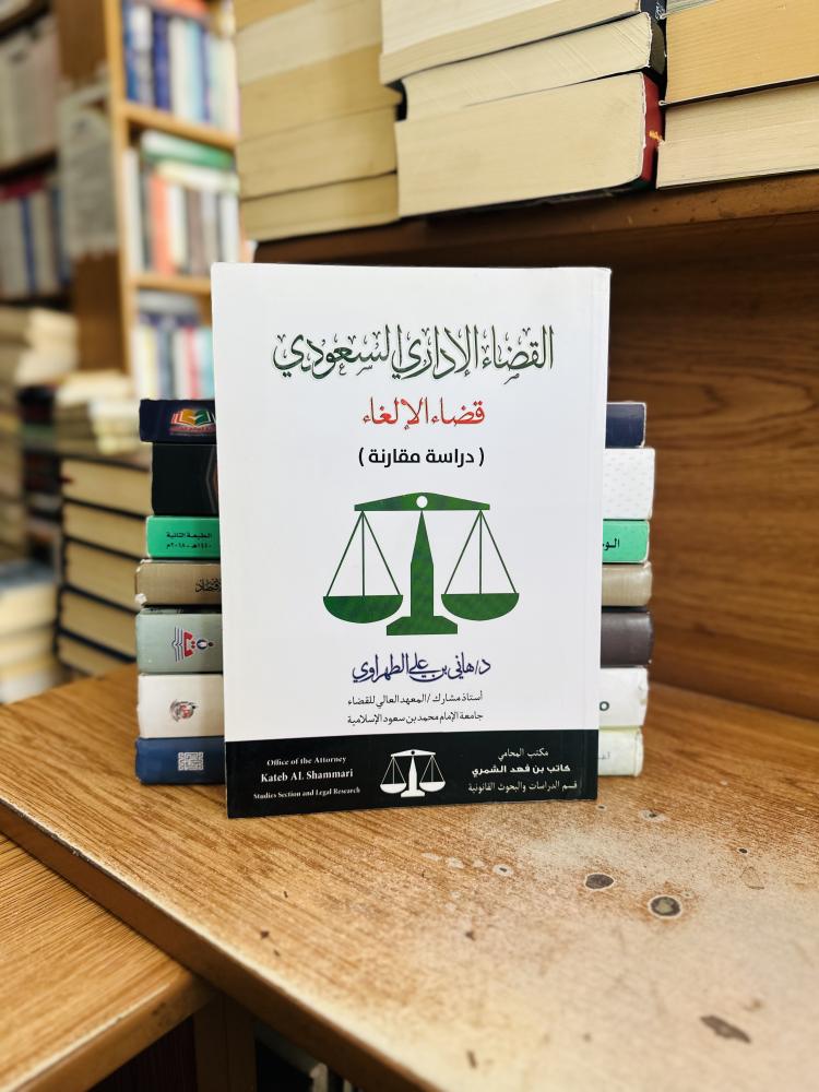 القضاء الإداري السعودي قضاء الإلغاء دراسة مقارنة هاني علي الطهراوي الطبعة الثانية 2015