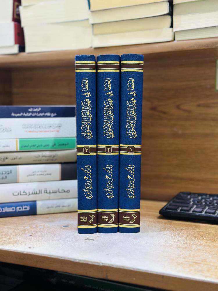 الخطاء في فهم القول الأصولي أسبابه وآثاره دراسة تحليلية نقدية 1/3 مجلد عمر وندي كوندي ورقة شامواه اصفر