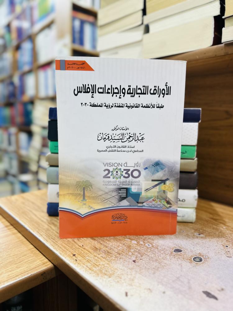 الأوراق التجارية وإجراءات الإفلاس الطبعة الثانية 2020 عبدالرحمن السيد قرمان