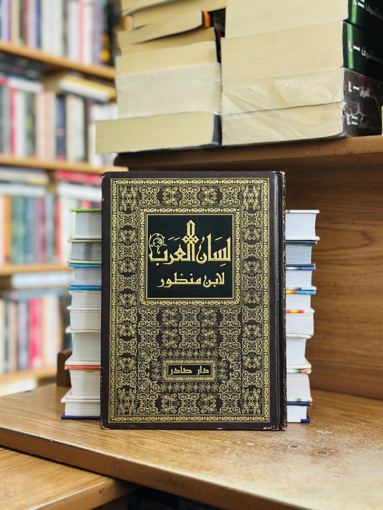 لسان العرب ابن منظور 1/18 مجلد