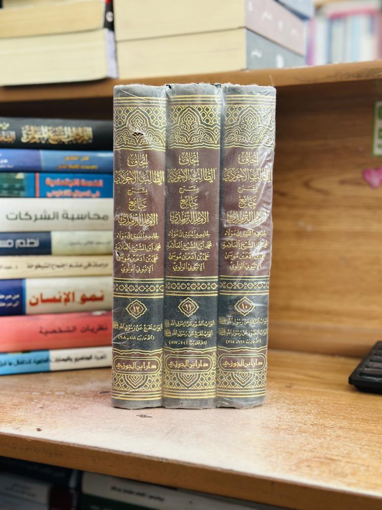 إتحاف الطالب الأحوذي بشرح جامع الإمام الترمذي 10 - 11 - 12 الجزء محمد علي آدم موسى الأتيوبي الولوي ورقة شامواه اصفر