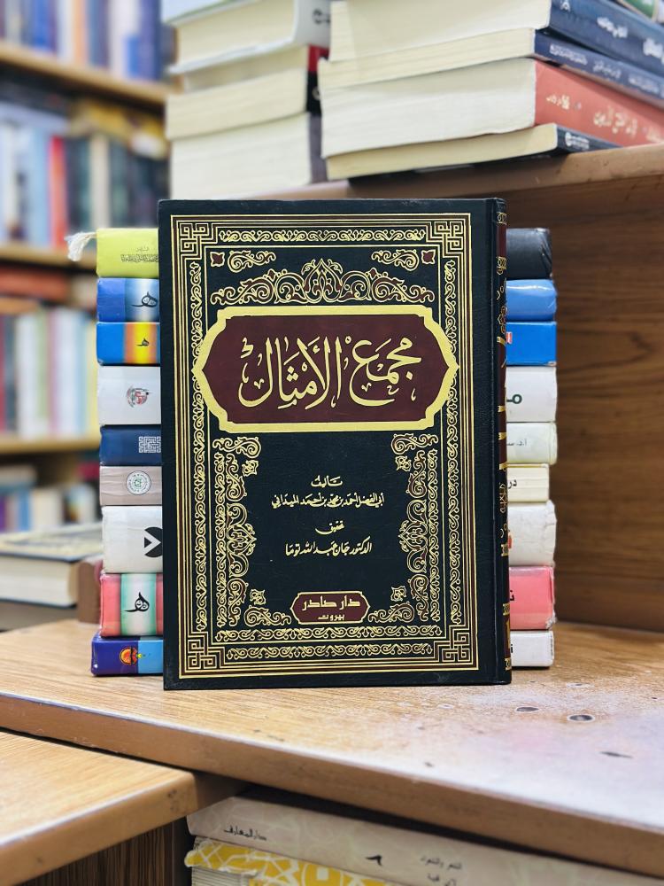 مجمع الأمثال 1/4 مجلد أبو الفضل أحمد محمد الميداني تحقيق جان عبدالله توما دار صادر