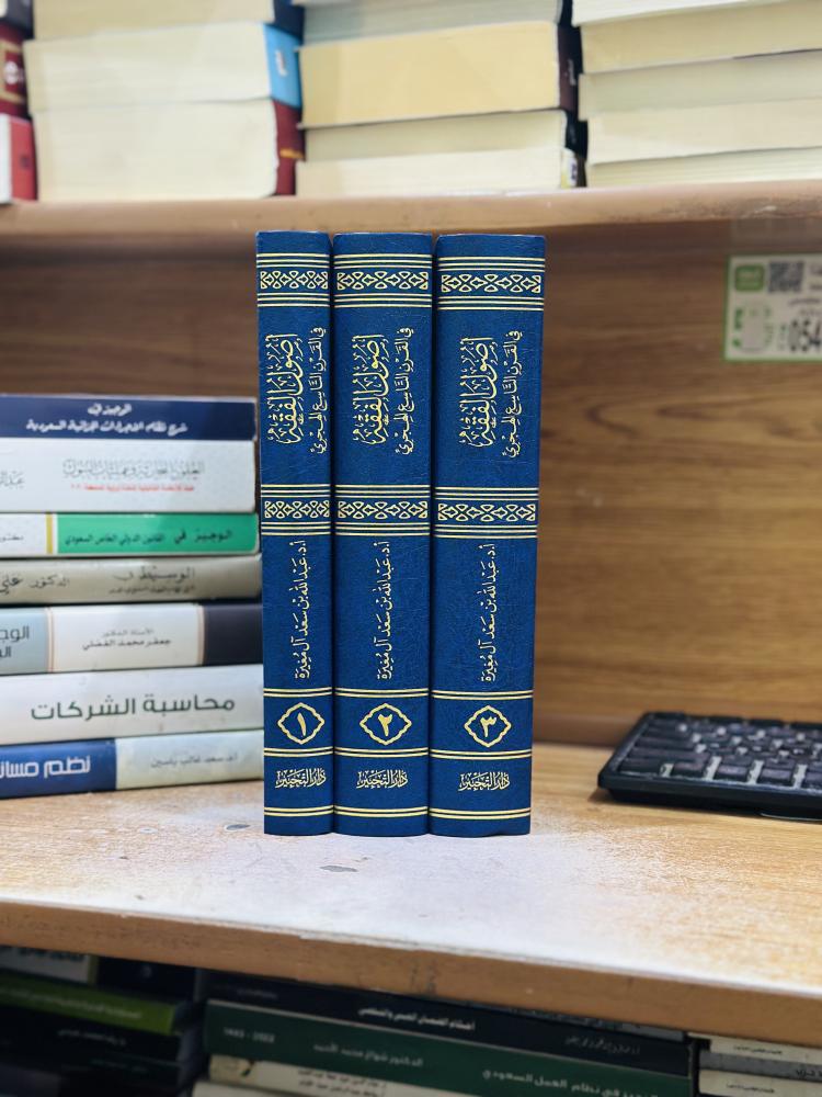 أصول الفقه في القرن التاسع الهجري دراسة تاريخية تحليلية 1/3 مجلد عبدالله سعد آل مغيرة ورقة شامواه اصفر