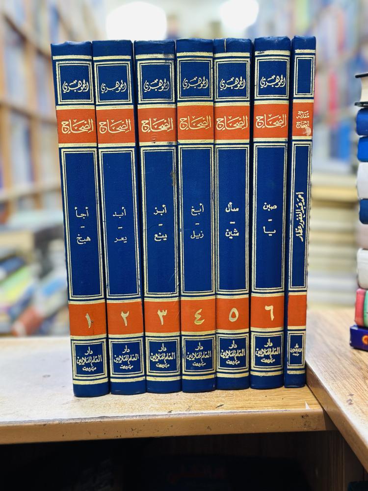 الصحاح تاج اللغة وصحاح العربية 1/7 مجلد إسماعيل حماد الجوهري الطبعة الثانية 1979