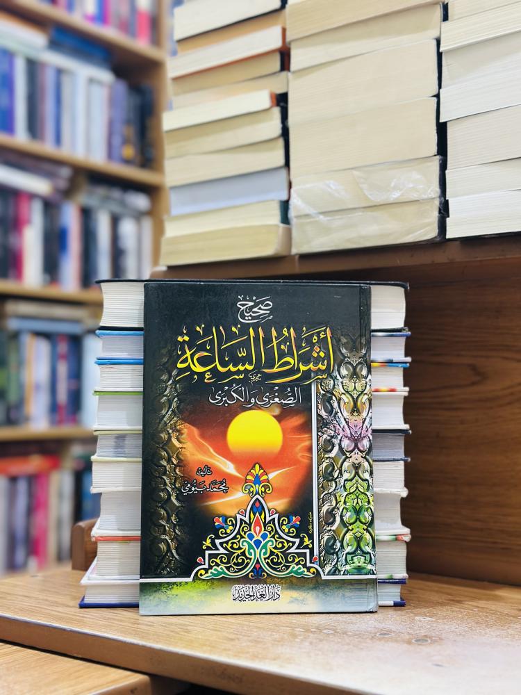 صحيح أشراط الساعة الصغرى والكبرى ورقة شامواه اصفر محمد بيومي