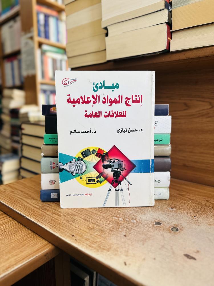 مبادئ إنتاج المواد الإعلامية للعلاقات العامة حسن نيازي أحمد سالم