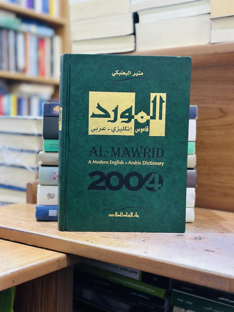 المورد قاموس إنكليزي عربي منير البعلبكي