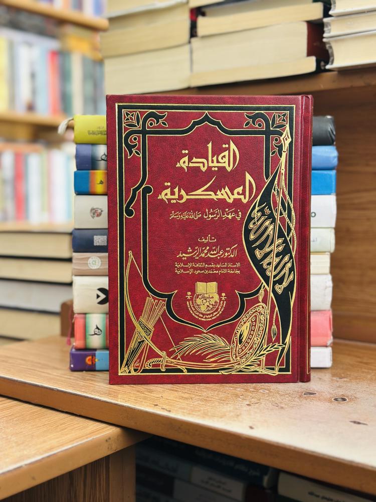 القيادة العسكرية في عهد الرسول صلى الله عليه وسلم عبدالله محمد الرشيد
