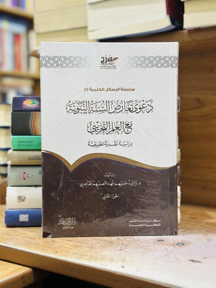 دعوى تعارض السنة النبوية مع العلم التجريبي دراسة نقدية تطبيقية 1/2 مجلد راشد صليهم فهد الصليهم الهاجري ورقة شامواه اصفر