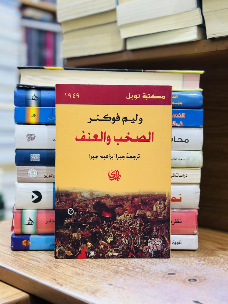الصخب والعنف وليم فوكنر ترجمة جبر إبراهيم جبرا