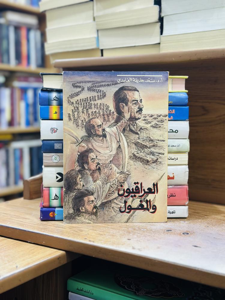 العراقيون والمغول سعد حذيفة الغامدي