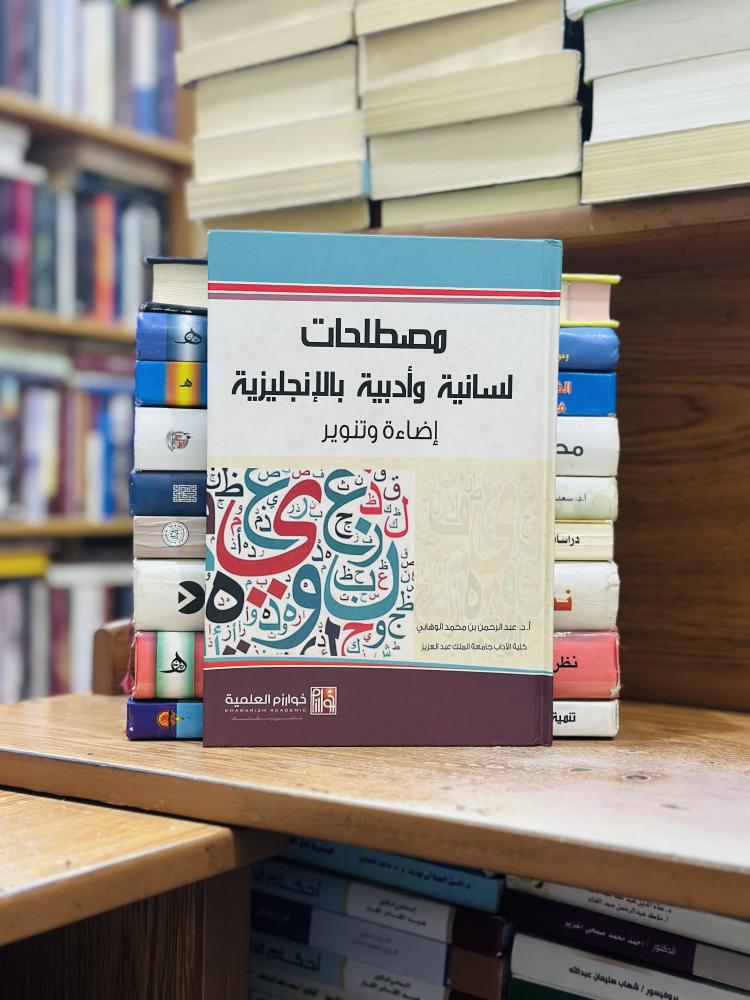 مصطلحات لسانية وأدبية بالإنجليزية إضاءة وتنوير الطبعة الثالثة 2016 عبدالرحمن محمد الوهابي